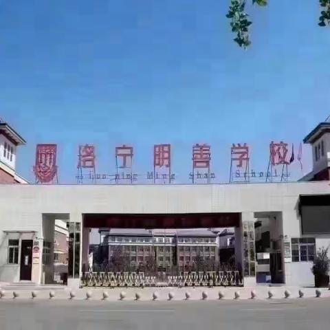 晓露晨风报启蒙，冉冉新竹向阳生——洛宁明善学校小学部2023年秋季一年级新生适应性训练掠影