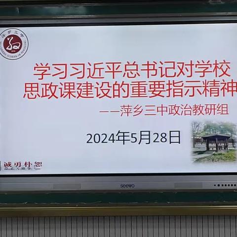 萍乡三中政治教研组学习习近平总书记对学校思政课建设的重要指示精神