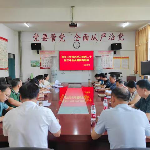 萍乡三中召开传达学习党的二十届三中全会精神专题会