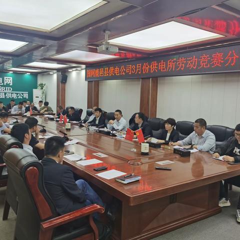 国网鹿邑供电公司召开3月份供电所劳动竞赛分析会