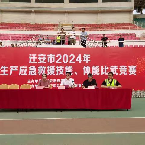 迁安市成功举办“2024年安全生产应急救援技能、体能比武竞赛”活动