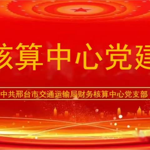 局财务核算中心召开市局专题党课宣贯会议