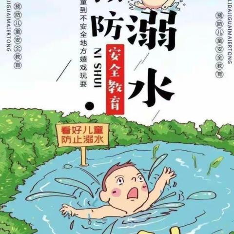 防溺水安全知识教育宣传——窑头小天使