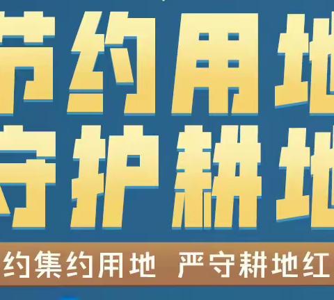 坚定不移推进节约集约用地     毫不动摇严守耕地红线