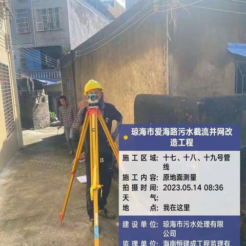 琼海市爱海路污水截流并网改造工程施工每日台账（2023年5月14日）