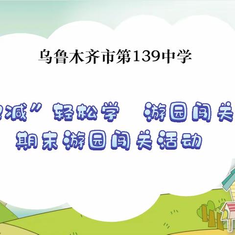 “双减”轻松学，游园闯关欢——乌鲁木齐市第139中学期末游园闯关活动