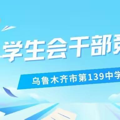 “群英争艳，青春激扬”—乌鲁木齐市第 139中学第一届学生会竞选大会