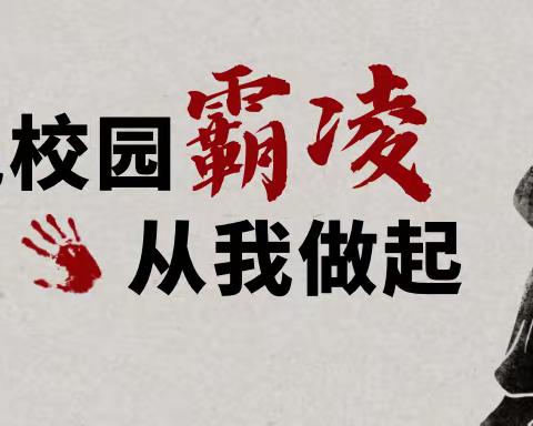 “坚决制止校园霸凌，净化校园安全环境”—乌鲁木齐市第139中学