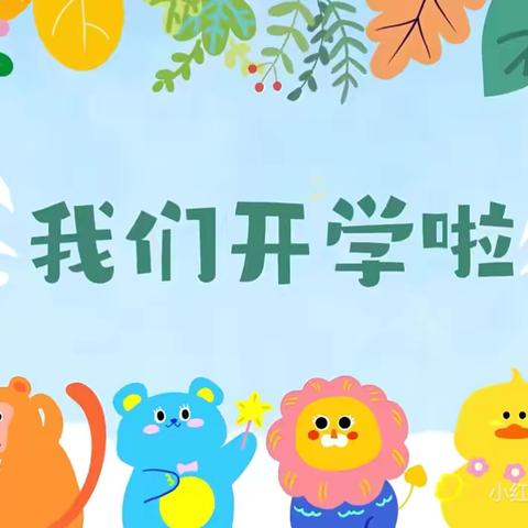 满“新”欢喜   “幼”见美好—赤水镇水城幼儿园开学啦