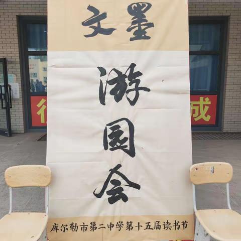 读书游园  乐享其中 ——记库尔勒市第二中学第十五届读书节“文墨游园会”