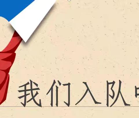 迁西县第四中学小学部一年级队前教育