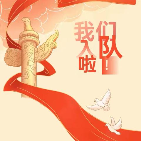 “牢记党的教导 争做强国少年”——迁西县第四中学小学部一年级首批入队仪式