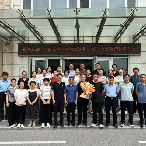 感恩奉献 致敬芳华——李法新老师、刘吉普老师光荣退休欢送会