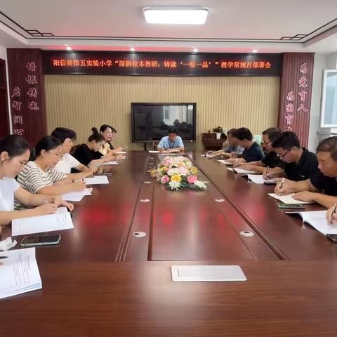 第五实验小学“一校一品·一科一韵”教学常规月启动暨部署会顺利召开