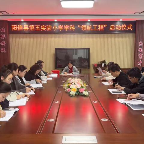 第五实验小学学科“领航工程”启动   聚力打造高素质教师队伍
