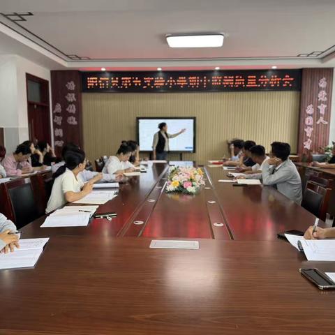 精准复盘析质量，深耕课堂促提升——第五实验小学召开教学质量分析会