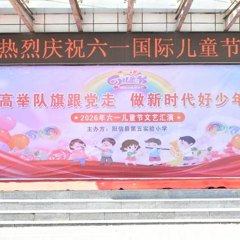 童心向党绽芳华 快乐六一伴成长——阳信县第五实验小学开展六一文艺汇演活动