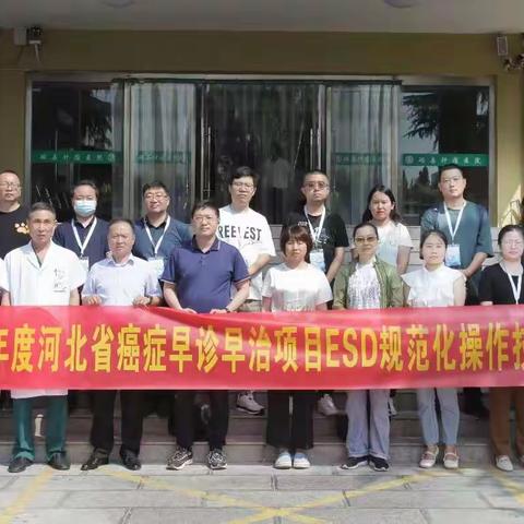 2023 年河北省慢病健康管理--癌症筛查与早诊培训项目高发现场培训班暨2023年度河北省癌症早诊早治项目ESD规范化操作技能培训班在我院成功举办