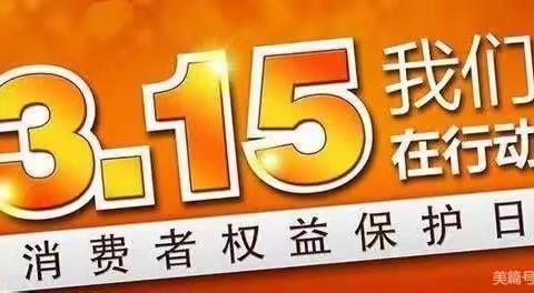 诚信315，诸城农商行在行动！