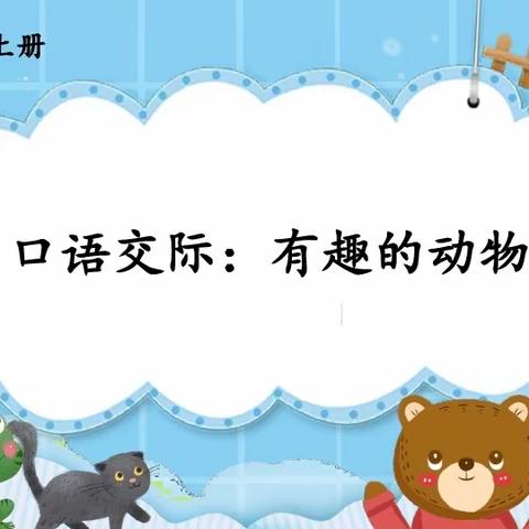 【太元教育】童心交流   快乐探索——记西安市太元路学校小学部二年级语文口语交际活动“有趣的动物”