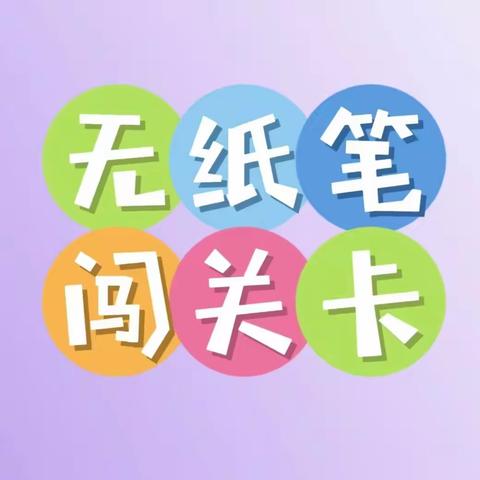 学无“纸”境   快乐无“笔”——记西安市太元路学校小学部二年级语文素养无纸笔测试