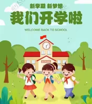 三里镇吉塘小学2024年秋季学期开学指南