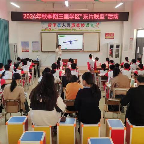 展风采，促成长---2024年秋季期三里学区“东片联盟”教研活动