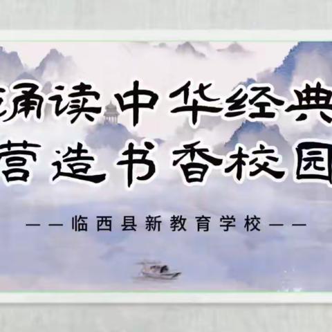 诵读中华经典  营造书香校园———临西县新教育学校《弟子规》经典诵读比赛