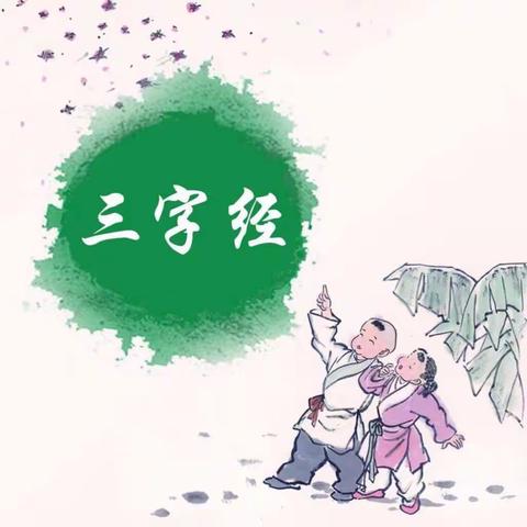 书香校园之《三字经》诵读大赛———临西县新教育学校