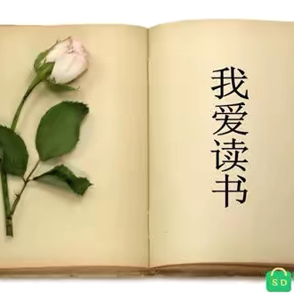 善动笔墨好读书     阅读批注展思维———临西县新教育学校第六期“一本书”评选活动