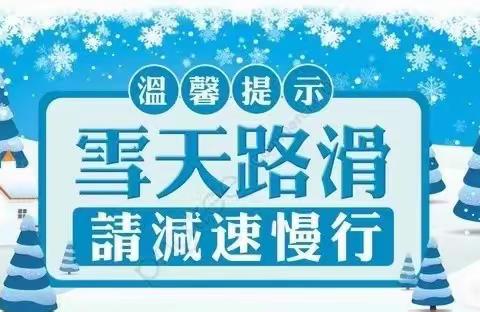 【安全教育】鸡东县第四小学雪后复课安全教育致家长一封信