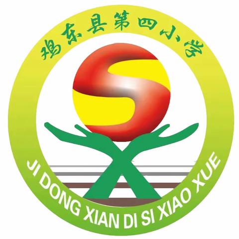 快乐五一   安全同行——鸡东县第四小学2024年“五一”假期致家长的一封信