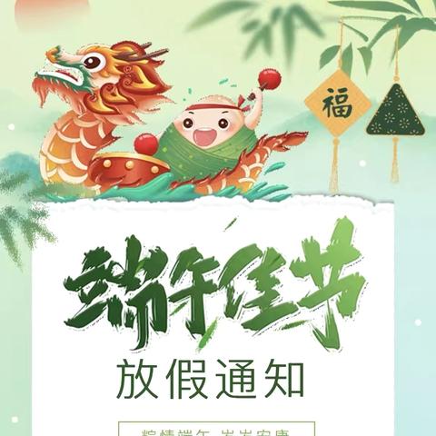 “端午节”假期安全——鸡东县第四小学致家长的一封信