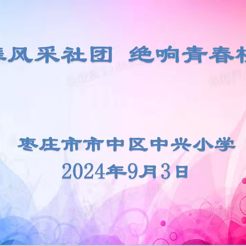 共舞风采社团   绝响青春校园——中兴小学召开学校社团及非统考学科会议