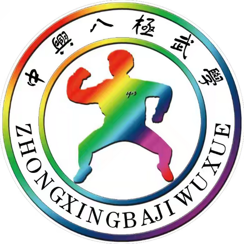 武非遗八极拳 做兴雅好少年 ——中兴小学2024年“冬教冬学冬练”之阳光体育节队列队形、八极拳比赛活动圆满结束