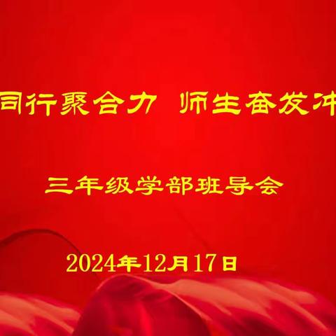 冬教冬学冬练系列工作||同心同行聚合力 师生奋发冲期末———中兴小学三年级学部班导会