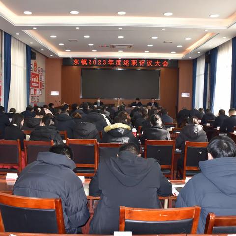 东镇召开2023年度述职评议会