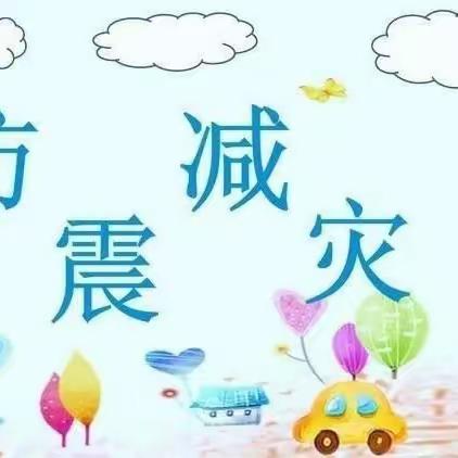 【“三抓三促”进行时】临“震”不乱，防患未然——湾子小学“5.12”防震演练活动