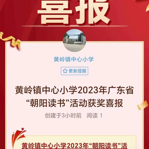 黄岭镇中心小学2023年广东省“朝阳读书”活动获奖喜报