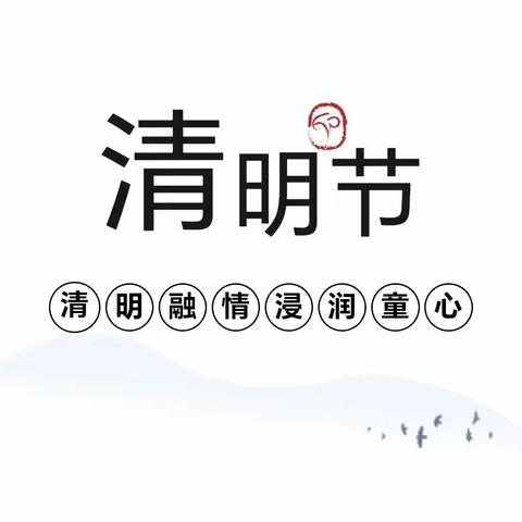 润童心～忆清明——新星幼儿园清明节活动