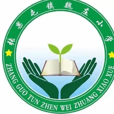 【张果屯镇魏庄小学】树立防震减灾意识，普及防震减灾知识