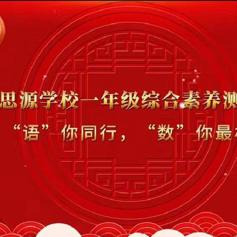 ＂语＂你同行，＂数＂你最棒。——鄱阳县思源实验学校一年级综合素养游戏化测评活动纪实