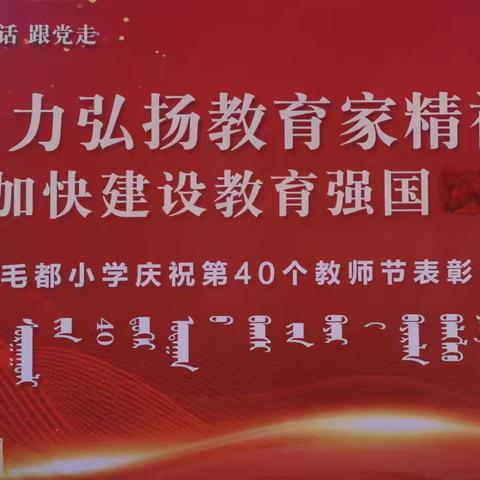 《大力弘扬教育家精神 加快建设教育强国》 乌兰毛都小学关心教师成长纪实