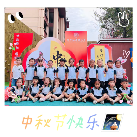 “雅韵中秋-喜迎中秋”京师幼学幼儿园爱迪生二班