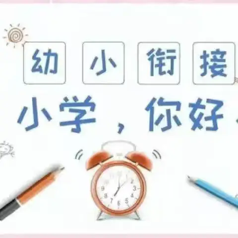 参观小学初体验，幼小衔接促成长！！