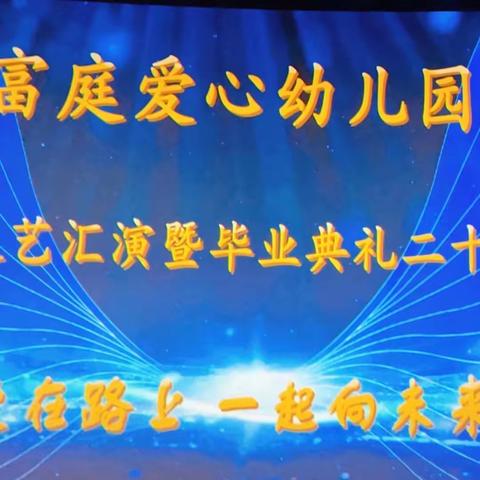 富庭爱心幼儿园“2023年文艺汇演暨毕业典礼二十周年庆典”活动