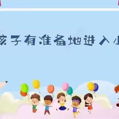 ❤️沛县育良幼儿园❤️ 🌻大班小朋友参观小学活动🌻