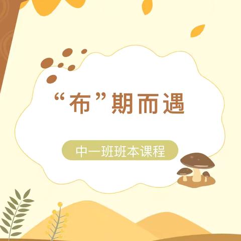 【“布”期而遇】——下塘镇金店路幼儿园中班班本课程