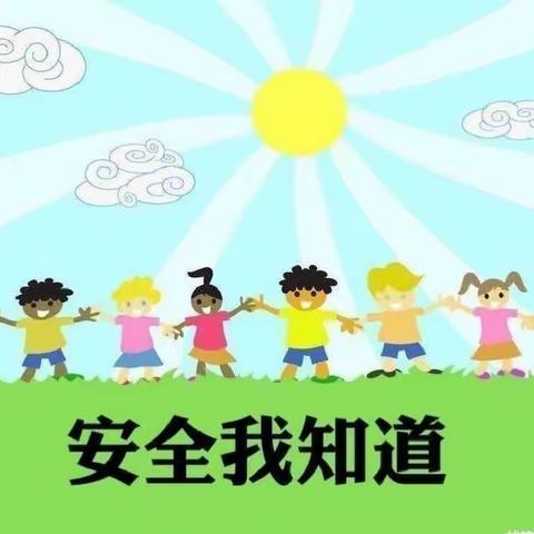 人人讲安全，个个会应急——一八四团幼儿园安全教育宣传