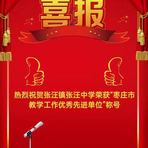 【喜报】热烈祝贺张汪镇张汪中学荣获“枣庄市教学工作优秀先进单位”